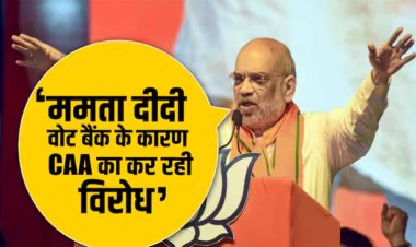 Lok Sabha Elections: निमंत्रण भेजने के बाद भी राम मंदिर क्यों नहीं गईं ममता बनर्जी? गृह मंत्री अमित शाह ने बताई ये वजह