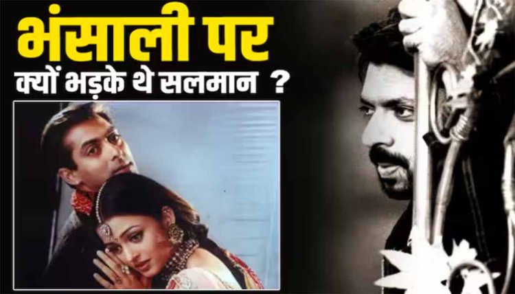 'हम दिल दे चुके सनम' में जब संजय लीला भंसाली ने की ऐश्वर्या राय के साथ ऐसी हरकत, भड़क गए थे सलमान खान