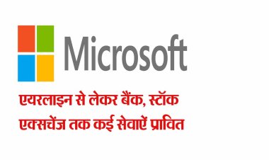 Microsoft Window Outage: भारत से US तक उड़ानें ठप, UK में थमी रेल की रफ्तार, बैंकों का काम भी बंद... माइक्रोसॉफ्ट में खराबी से दुनिया परेशान