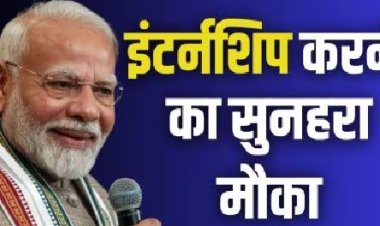PM इंटर्नशिप के लिए 12 अक्टूबर से भरे जाएंगे फॉर्म, युवाओं को मिलेंगे 5 हजार हर माह, यहां से करें आवेदन