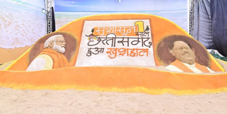 रायपुर : सैंड आर्ट के माध्यम से दिखी विष्णु सरकार के सुशासन और विकास की झलक