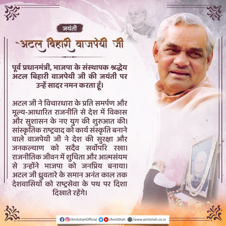 केंद्रीय गृह मंत्री अमित शाह ने पूर्व प्रधानमंत्री अटल बिहारी वाजपेयी को उनकी जयंती पर श्रद्धांजलि अर्पित की