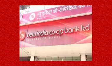 New India Co-operative Bank Scam: पूर्व जनरल मैनेजर पर 122 करोड़ रुपये के गबन का आरोप