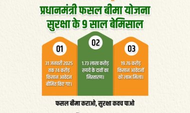 प्रधानमंत्री फसल बीमा योजना के आज नौ वर्ष हुए पूरे