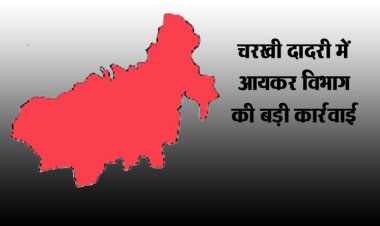 चरखी दादरी में आयकर विभाग की बड़ी कार्रवाई: माइनिंग कंपनी और ऑयल मिल पर 52 घंटे से जारी जांच