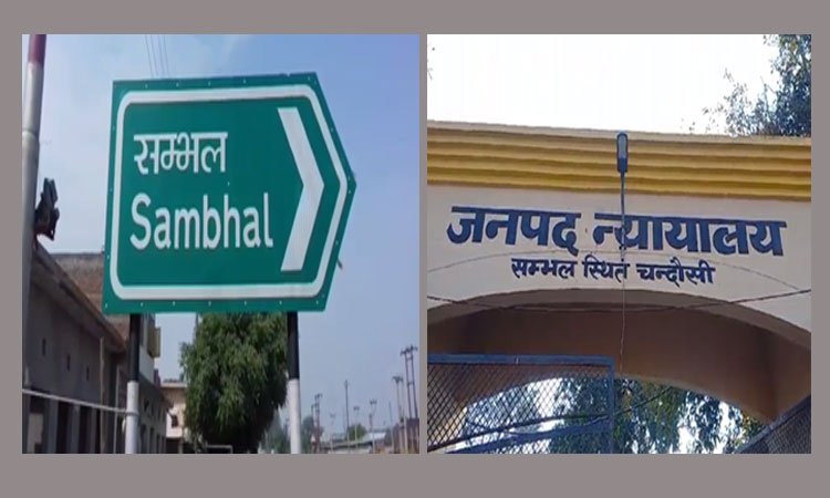 संभल हिंसा के छह मुकदमों में पुलिस ने दाखिल की चार्जशीट