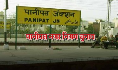 पानीपत नगर निगम चुनाव: ईवीएम खराबी से मतदान प्रभावित, सुरक्षा के कड़े इंतजाम