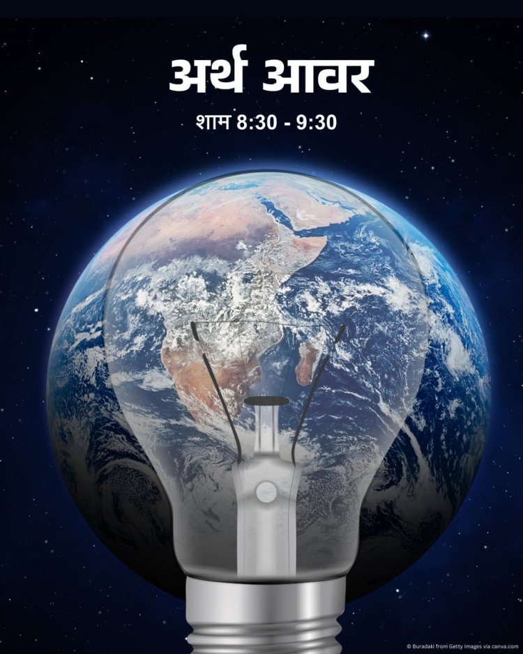 भारत दुनिया के सबसे बड़े पर्यावरण आंदोलन, अर्थ ऑवर में होगा शामिल