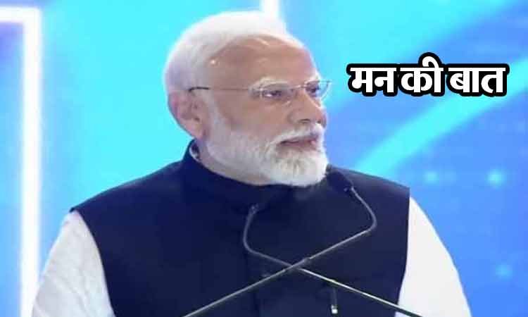 ‘मन की बात’ में पीएम मोदी का संदेश: स्वच्छता, संस्कृति और एकता से सजेगा नया भारत