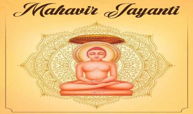 आज देशभर में मनाई जा रही है 24वें और अंतिम जैन तीर्थंकर भगवान महावीर की जयंती