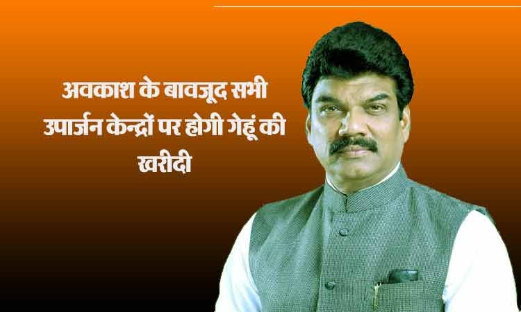18-19 अप्रैल को अवकाश के बावजूद सभी उपार्जन केन्द्रों पर होगी गेहूं की खरीदी : खाद्य मंत्री श्री राजपूत