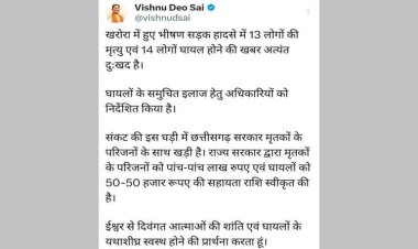 रायपुर : खरोरा सड़क दुर्घटना पर मुख्यमंत्री श्री विष्णु देव साय ने गहरा शोक व्यक्त किया