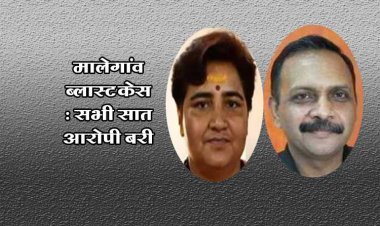 17 साल बाद आया मालेगांव ब्लास्ट केस का फैसला, सभी सात आरोपी बरी