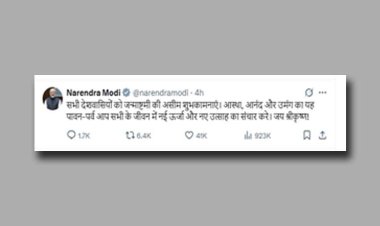 जन्माष्टमी पर देशभर में उत्सव का माहौल, राष्ट्रपति मुर्मु और पीएम मोदी ने दी शुभकामनाएं