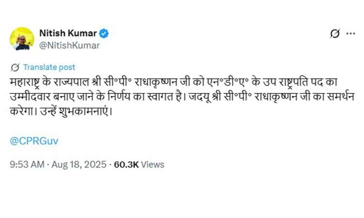 नीतीश कुमार ने किया सी.पी. राधाकृष्णन की उम्मीदवारी का समर्थन