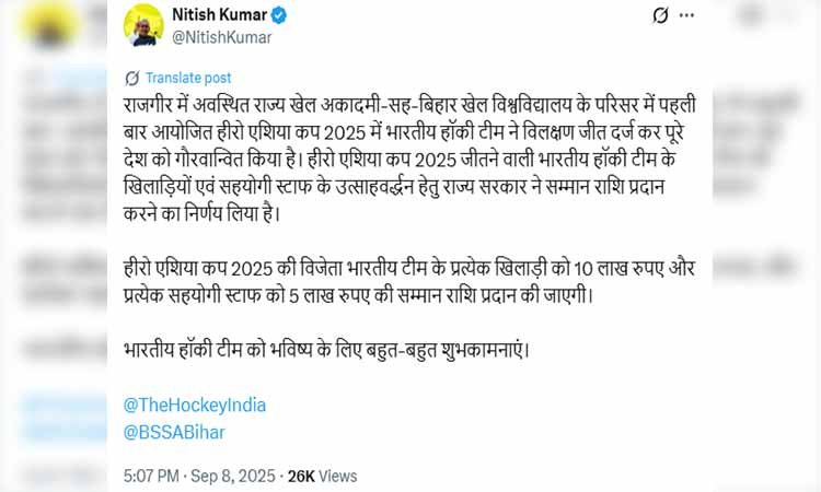 एशिया कप 2025 विजेता भारतीय हॉकी टीम को नीतीश कुमार की बधाई, खिलाड़ियों को 10-10 लाख सम्मान राशि