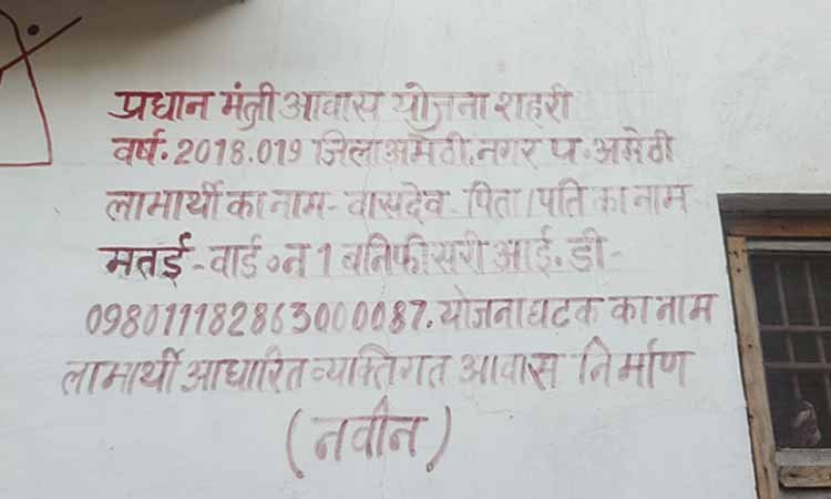 प्रधानमंत्री आवास योजना से अमेठी में गरीबों के सपनों को मिला पक्का घर