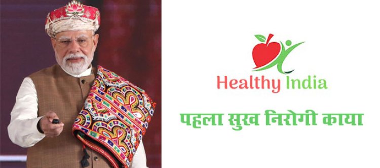 स्वच्छ भारत के बाद अब स्वस्थ भारत का शंखनाद