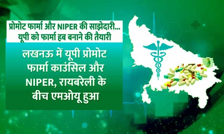 यूपी में दवा अनुसंधान को नई दिशा, नाइपर और फार्मा काउंसिल के बीच समझौता