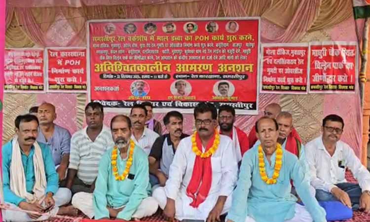समस्तीपुर रेल यांत्रिक कारखाना बचाने को अनिश्चितकालीन अनशन जारी