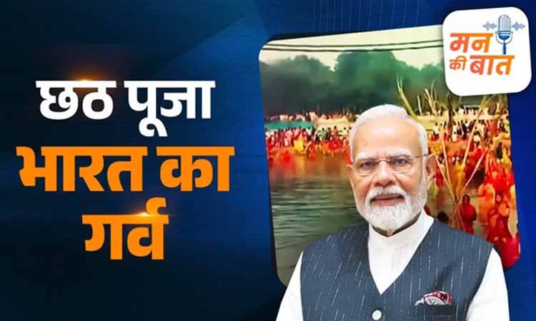 पीएम मोदी ने ‘मन की बात’ में छठ पूजा के महत्व और स्थानीय उत्पादों को बढ़ावा देने पर दी संदेश