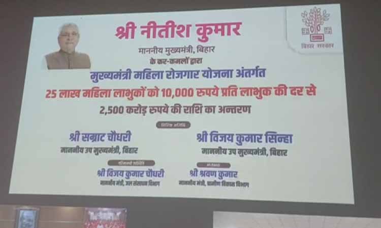 मुख्यमंत्री नीतीश कुमार ने जीविका दीदियों को ₹10,000 की राशि हस्तांतरित की