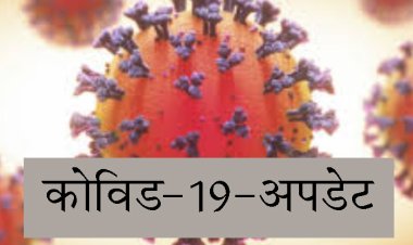 कोविड-19 अपडेट