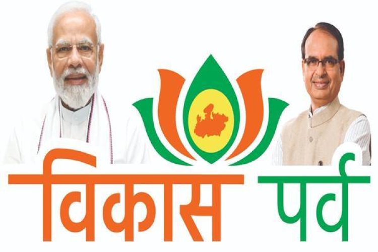 विकास पर्व के दौरान जिलों में लगभग 9 हजार 306 करोड़ के भूमि-पूजन एवं लोकार्पण