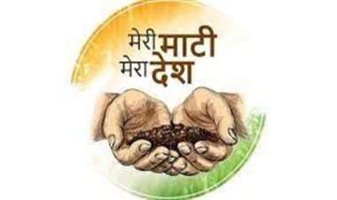 मेरी माटी मेरा देश अभियान अंतर्गत