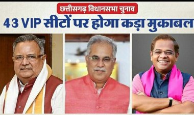 CG Election: छत्तीसगढ़ की 43 VIP सीटों पर बीजेपी-कांग्रेस के प्रत्याशियों के बीच होगा मुकाबला, देखें लिस्ट
