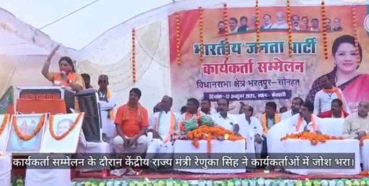 मनेंद्रगढ़ में कांग्रेस पर जमकर बरसीं रेणुका सिंह, बोलीं- आपको भी लांघनी होगी सीमा