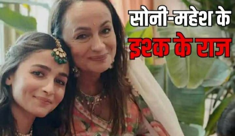 Soni Razdan Birthday: शादीशुदा मर्द पर दिल लुटा बैठी थीं आलिया की मां, ऐसा रहा महेश भट्ट संग इश्क का 'सारांश'