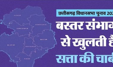 Political Analysis: बस्तर संभाग से खुलती है सत्ता की चाबी; जानिए 12 सीटों का सियासी समीकरण, कौन मारेगा बाजी?