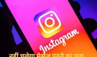 Instagram में मिलेगा वॉट्सऐप जैसा फीचर, मैसेज पढ़ने की नहीं मिलेगी जानकारी