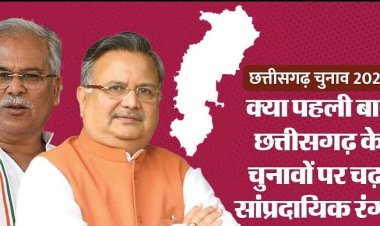 CG Chunav: दो सीटों में हुई सांप्रदायिक घटनाएं पूरे राज्य को करेंगी प्रभावित? कैसे उछला 'सौ अकबर लाने' का नारा