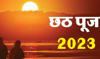 Chhath Puja 2023: नहाय खाय के साथ शुरू होगा महापर्व छठ, बच्चों की दीर्घायु के लिए महिलाएं रखेंगी कठिन उपवास