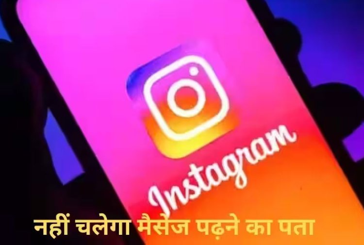 Instagram में मिलेगा वॉट्सऐप जैसा फीचर, मैसेज पढ़ने की नहीं मिलेगी जानकारी