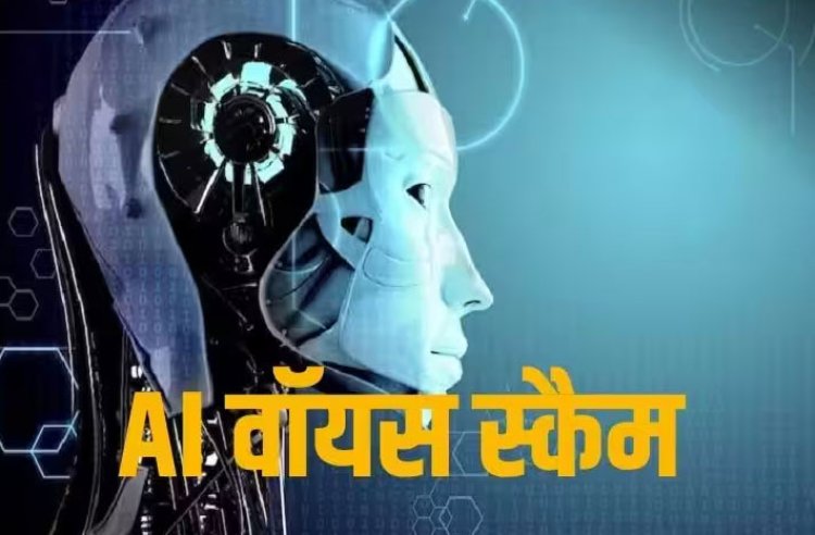 AI voice scam: महिला को लगाया 1.4 लाख रुपये का चूना, आपको रहना है सतर्क? तो यूज करें ये टिप्स
