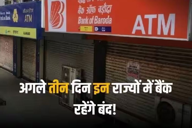 Bank Holiday: आज ही पूरा कर लें जरूरी काम! फिर तीन दिन बैंक रहेंगे बंद, इन राज्यों में रहेगी गुरु नानक जयंती की छुट्टी