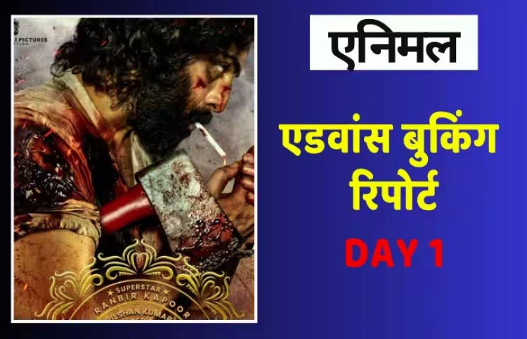 Animal First Day Advance Booking: रणबीर कपूर के लिए सबसे बड़ी ओपेनिंग फिल्म साबित हो सकती है 'एनिमल'! पहले दिन की एडवांस बुकिंग में बटोर चुकी है इतने नोट