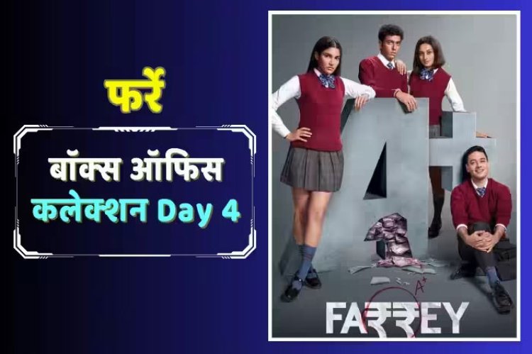Farrey Box Office Collection Day 4: चार दिनों में ही ‘फर्रे’ का बॉक्स ऑफिस पर निकला दम, सलमान की भांजी Alizeh की फिल्म का लाखों कमाना भी हुआ मुश्किल, जानें- मंडे का कलेक्शन