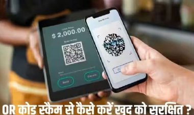 QR Code Scam: क्यूआर कोड करते हैं स्कैन तो सावधान! इस स्कैम को पहचानें वर्ना अकाउंट खाली होने में नहीं लगेगी देर