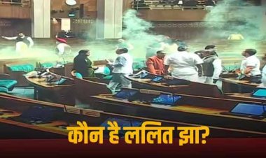 Parliament Security Breach: किसान का बेटा, कोलकाता में पढ़ाता था ट्यूशन, जानें संसद की सुरक्षा में सेंध लगाने वाले मास्टरमाइंड ललित झा के बारे में