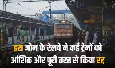 Train Cancelled List 19 Dec: रेलवे के इस जोन में कई ट्रेन कैंसिल और ये रेलगाड़ियां आंशिक रूप से रद्द, सफर से पहले जानें