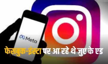 Facebook and Instagram: गूगल के बाद अब फेसबुक-इंस्टाग्राम पर 53 करोड़ रुपये का जुर्माना, जुए के विज्ञापन दिखाने पर हुई कार्रवाई