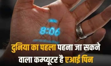 Humane Ai Pin: इस तारीख से मिलने लगेगा सैम ऑल्टमैन का अनोखा कम्प्यूटर एआई पिन, जानिए इसके फीचर्स और कीमत