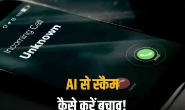 AI Voice Scam: आर्टिफिशियल इंटेलीजेंस से होने लगे स्कैम, जानें क्या है एआई वॉयस फ्रॉड और इससे कैसे करें बचाव