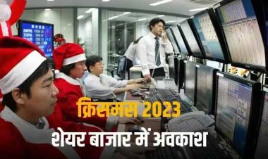Share Market Today: साल का अंतिम सप्ताह, क्रिसमस की छुट्टी के साथ शुरुआत, BSE-NSE में आज नहीं होगा कारोबार