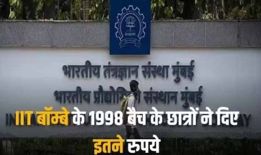 IIT Bombay के पूर्व छात्रों ने संस्थान की भर दी झोली, दिया 57 करोड़ रुपये का दान