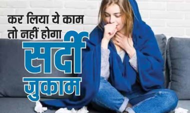 सर्दी, खांसी या जुकाम ने कर रखा है परेशान तो बेहद जरूरी है ये काम, इन चीजों से बना ली दूरी तो तुरंत मिलेगा आराम